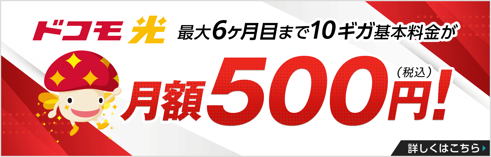 ドコモ光　最大6ヶ月目まで10ギガ基本料金　詳しくはこちら