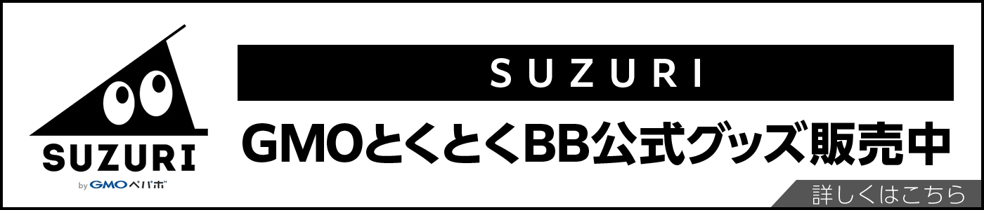 SUZURI　GMOとくとくBB公式グッズ販売中　詳しくはこちら