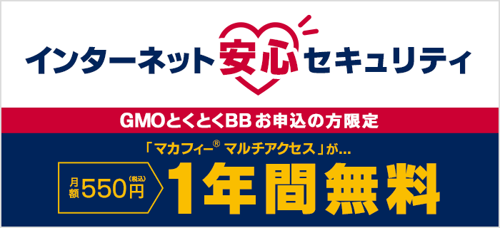 インターネット安心セキュリティ【GMOとくとくBBお申込みの方限定】「マカフィーマルチアクセス」が1年間無料