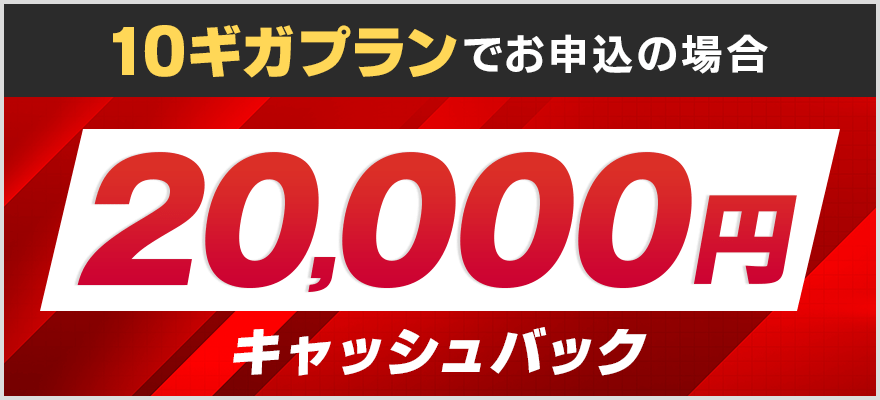 10ギガプランでお申込みの場合キャッシュバック