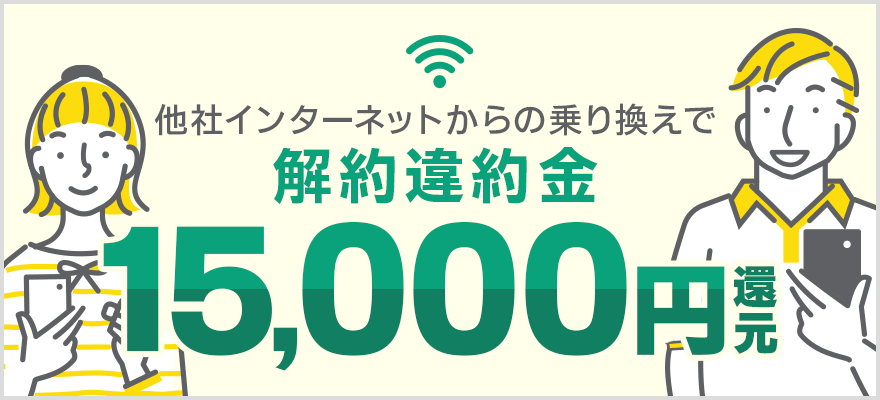 他社ｲンターネットからの乗り換えで解約違約金還元