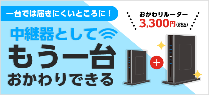 一台では届きにくいところに！中継器としてもう一台おかわりできる　おかわりルーター