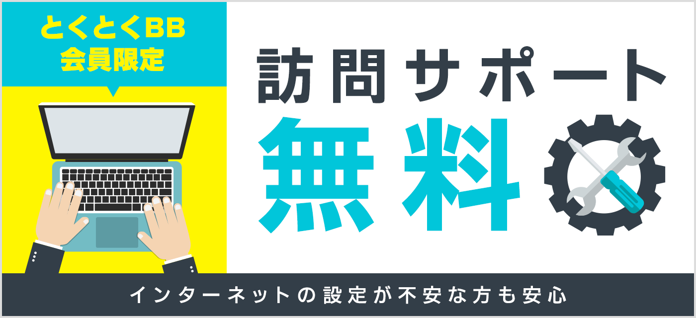 とくとくBB会員限定！訪問サポート無料　インターネットの設定が不安な方も安心