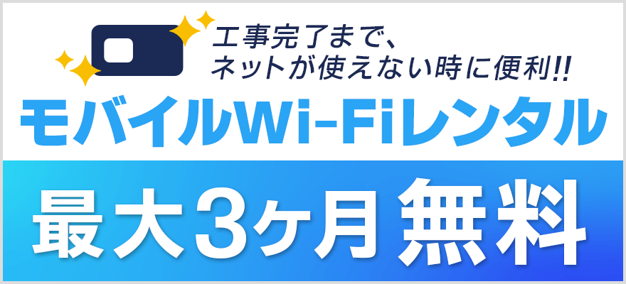 工事完了まで、ネットが使えない時に便!!モバイルWi-Fiレンタル最大3ヶ月無料