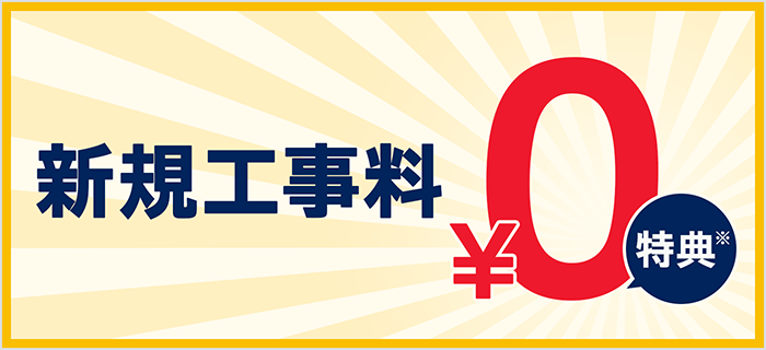 工事料無料キャンペーン　今なら工事料が￥0　新規限定