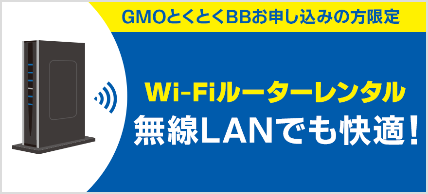 【GMOとくとくBBお申し込みの方限定】Wi-Fiルーターレンタル　無線LANでも快適！