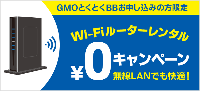 無線LANでも快適！Wi-Fiルーターレンタルキャンペーン