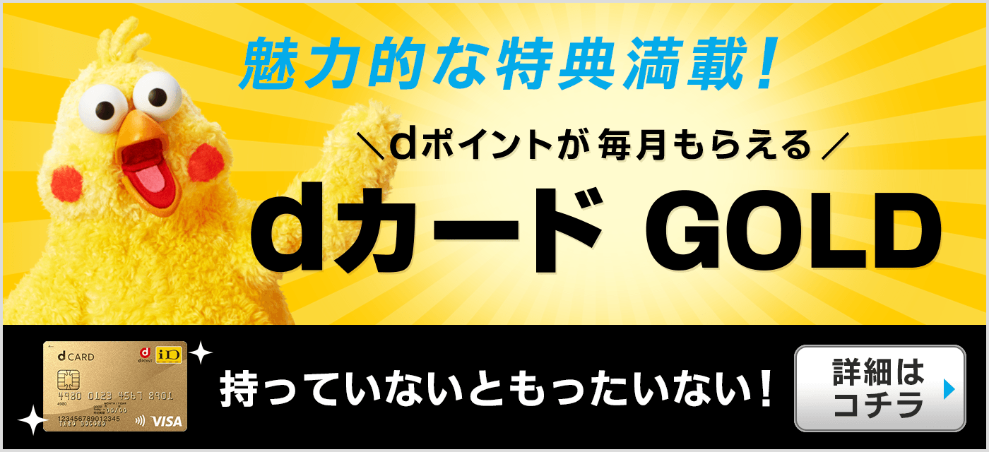 魅力的な特典満載！dポイントが毎月もらえる　dカード GOLD　持っていないともったいない！