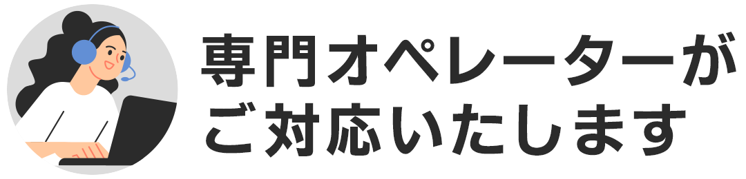 専門オペレーターがお対応いたします
