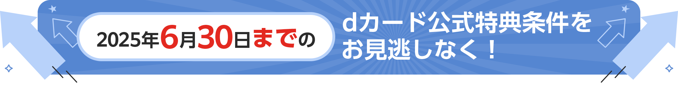 dカード公式特典条件をお見逃しなく!