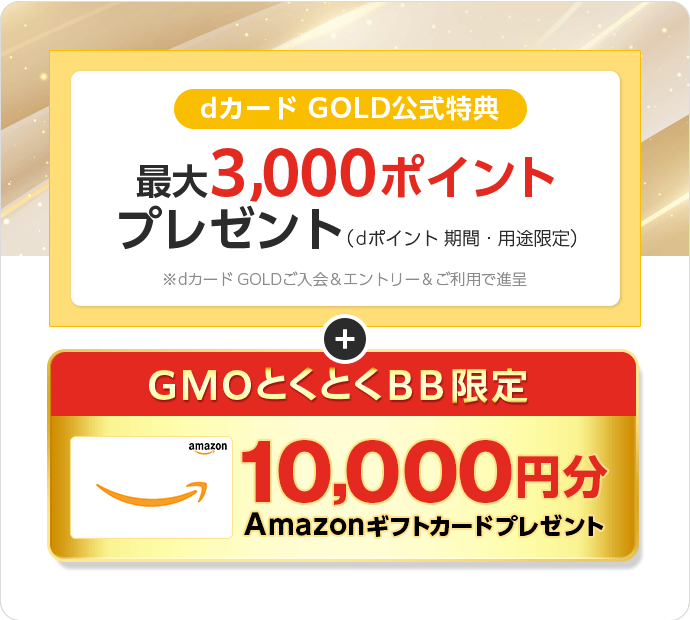 dカード GOLD公式特典　最大11,000ポイントプレゼント（dポイント期間・用途限定）※dカード GOLDご入会＆エントリー＆ご利用で進呈　＋GMOとくとくBB限定Amazonギフトカードプレゼント