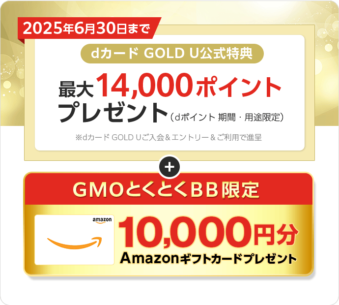 dカード GOLD U公式特典　最大19,000ポイントプレゼント（dポイント期間・用途限定）※dカード GOLD Uご入会＆エントリー＆ご利用で進呈　＋GMOとくとくBB限定Amazonギフトカードプレゼント
