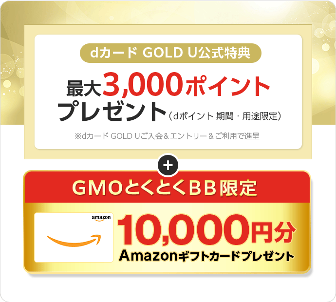 dカード GOLD U公式特典　最大19,000ポイントプレゼント（dポイント期間・用途限定）※dカード GOLD Uご入会＆エントリー＆ご利用で進呈　＋GMOとくとくBB限定Amazonギフトカードプレゼント