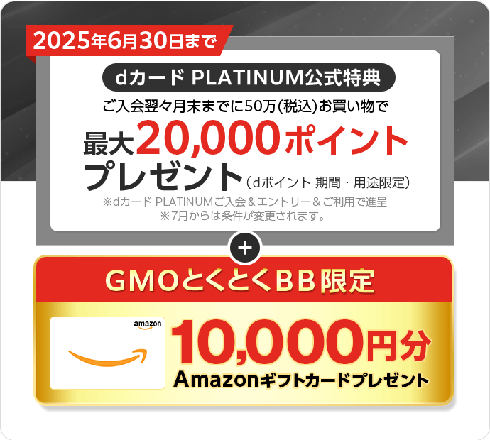 dカード PLATINUM公式特典　最大33,000ポイントプレゼント（dポイント期間・用途限定）※dカード PLATINUMご入会＆エントリー＆ご利用で進呈　＋GMOとくとくBB限定Amazonギフトカードプレゼント