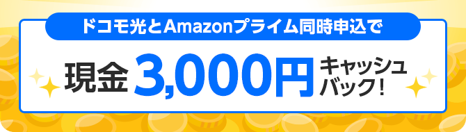 ドコモ光とAmazonプライム同時申込みで現金キャッシュバック！