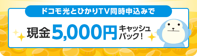 ドコモ光とひかりTV同時申込みで現金キャッシュバック！