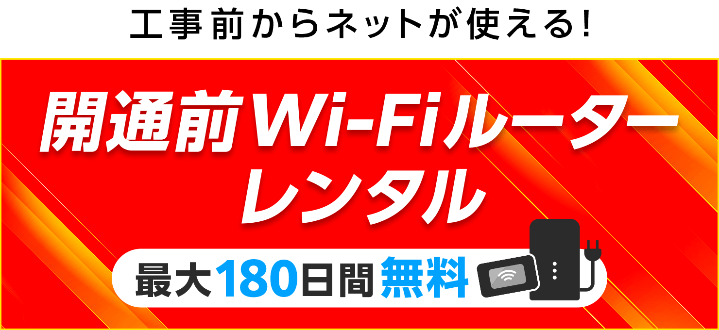 GMOのドコモ光の限定特典 工事完了まで、ネットが使えない時に便利! モバイルWi-Fiレンタル 最大3ヶ月無料