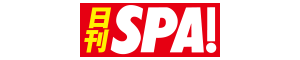日刊SPA!