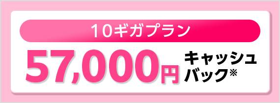 10ギガプランキャッシュバック