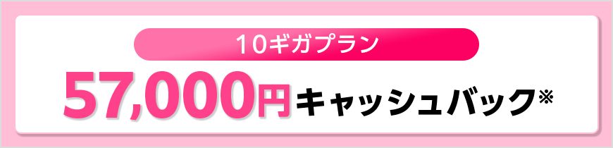 10ギガプランキャッシュバック