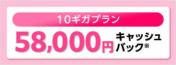 10ギガプランキャッシュバック