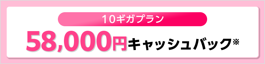 10ギガプランキャッシュバック