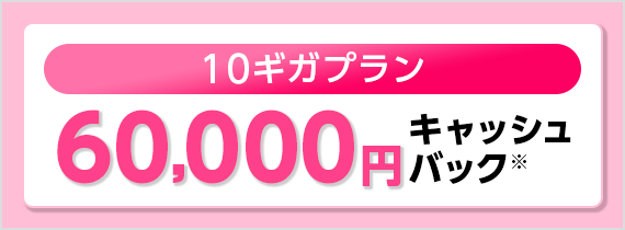 10ギガプランキャッシュバック