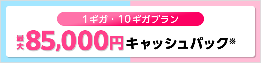 10ギガプランキャッシュバック