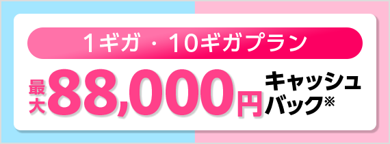 10ギガプランキャッシュバック
