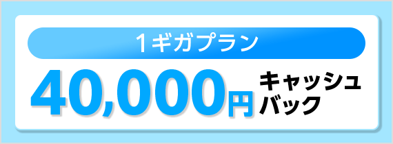 1ギガプランキャッシュバック