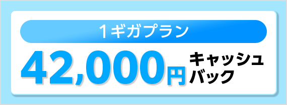 1ギガプランキャッシュバック