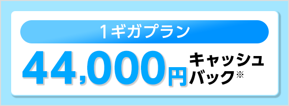 1ギガプランキャッシュバック