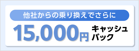 他社からの乗り換えでさらにキャッシュバック