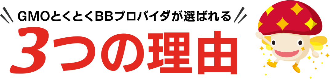 GMOとくとくBBプロバイダが選ばれる3つの理由