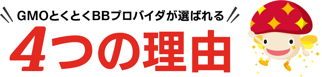 GMOとくとくBBプロバイダが選ばれる3つの理由