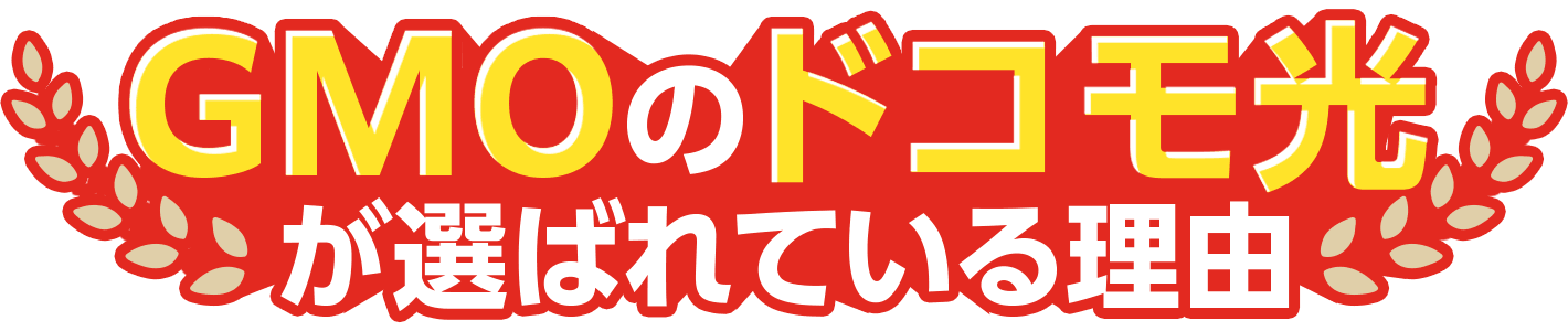 GMOのドコモ光が選ばれている理由