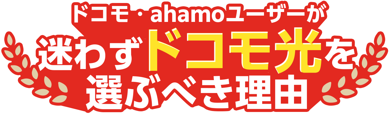 ドコモ・ahamoユーザーが迷わずドコモ光を選ぶべき理由
