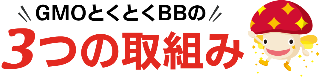 GMOとくとくBBプロバイダが選ばれる３つの理由