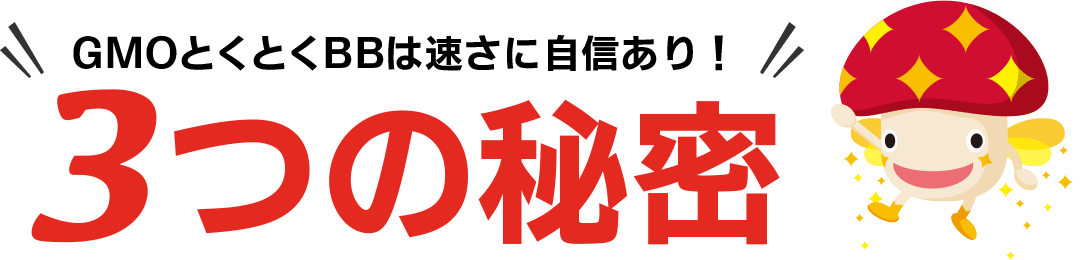 GMOとくとくBBは速さに自信あり！選ばれる3つの秘密