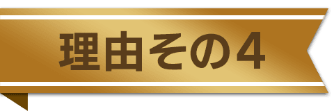 理由その4