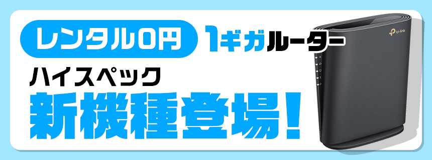 【レンタル0円】1ギガルーター　ハイスペック新機種登場！