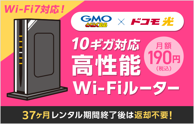 GMOとくとくBB×ドコモ光　10ギガ対応高性能Wi-Fiルーター　レンタル期間終了後は返却不要！"