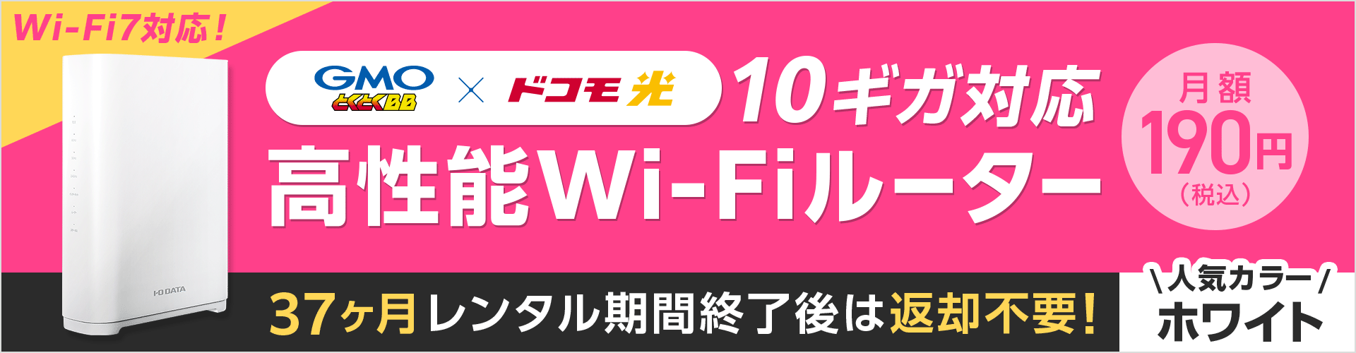 GMOとくとくBBのドコモ光10ギガWi-Fiルーターがグレードアップ 新規格Wi-Fi7 37ヶ月レンタル期間終了後は返却不要! 人気カラーホワイト