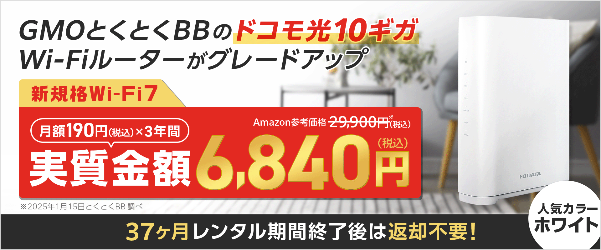  GMOとくとくBBのドコモ光10ギガWi-Fiルーターがグレードアップ　新規格Wi-Fi7　37ヶ月レンタル期間終了後は返却不要！　人気カラーホワイト