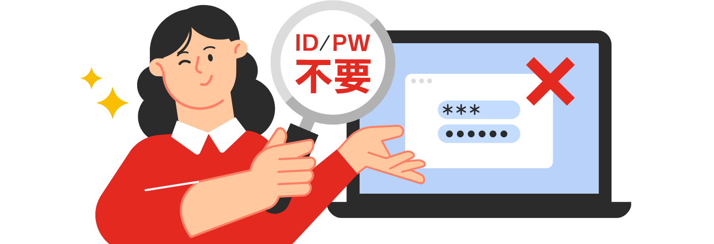 ID/PW不要