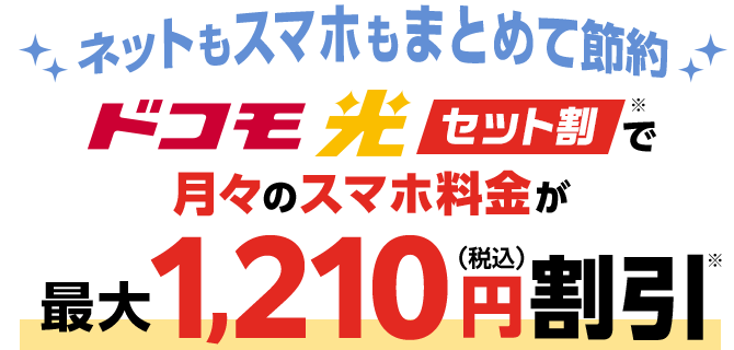 ネットもスマホもまとめて節約 ドコモ光セット割で月々のスマホ料金が割引