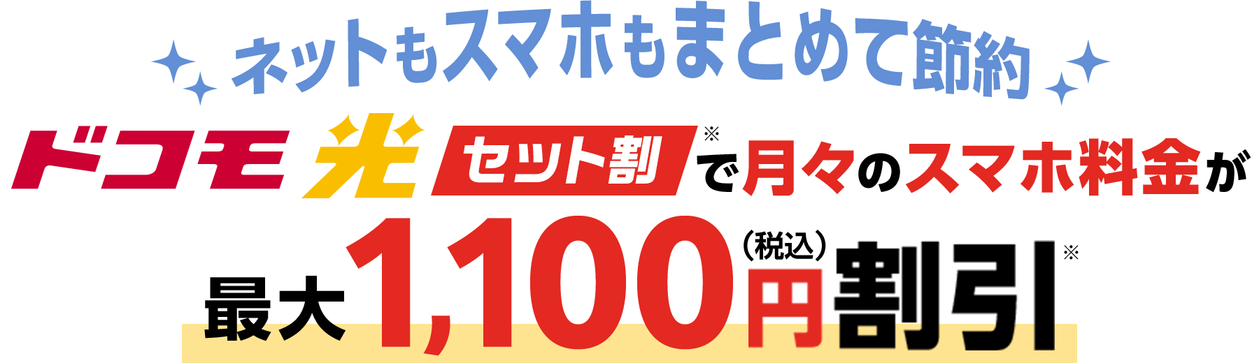 ネットもスマホもまとめて節約　ドコモ光セット割で月々のスマホ料金が割引