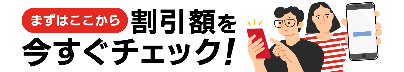 まずはここから割引額を今すぐチェック!