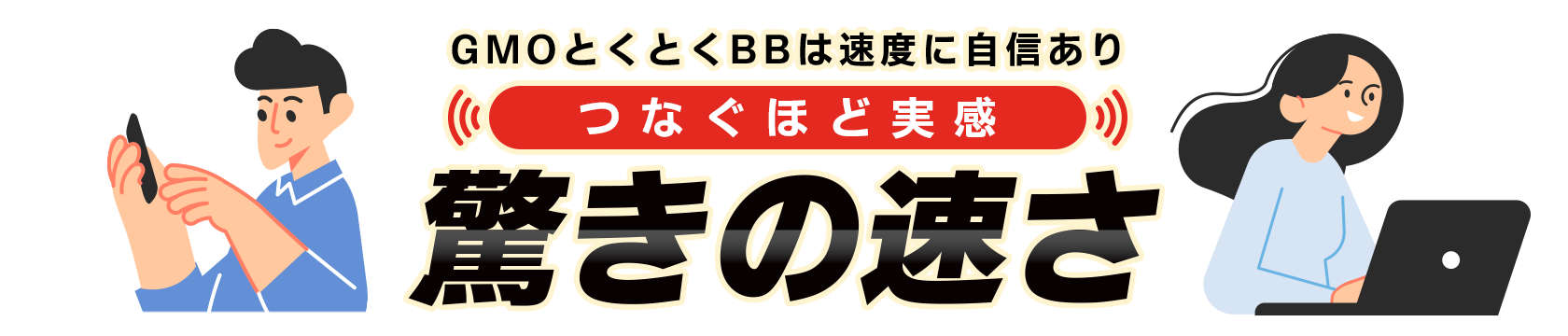 GMOとくとくBBは速度に自信あり【つなぐほど実感】驚きの速さ