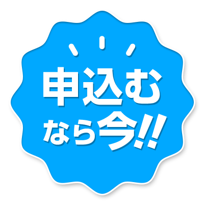 申込むなら今!!